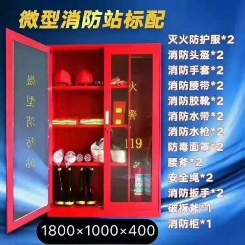 微型消防站