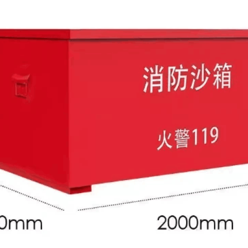 消防沙箱